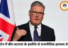 कीर स्टारमर के इस्तीफे की खबर: ब्रिटेन में राजनीतिक संकट गहराया