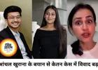 केतन अग्रवाल मर्डर केस पर एक्ट्रेस आंचल खुराना का बयान, सोशल मीडिया पर मचा बवाल