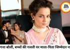 केतन मर्डर केस पर कंगना रनोट बोलीं, बच्चों की गलतियों के लिए माता-पिता को दोष न दें