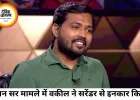 खान सर फायरिंग मामले में सरेंडर नहीं करेंगे, अग्रिम जमानत की तैयारी