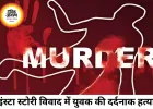 इंस्टा स्टोरी विवाद में डीजे ऑपरेटर की हत्या, 7 आरोपी गिरफ्तार
