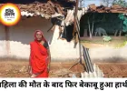 महिला को कुचलने के बाद फिर बेकाबू हुआ लोनर हाथी, दो मकान तोड़े, ग्रामीणों में दहशत