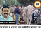रेत तस्करी विवाद में भाजपा नेता को जिंदा जलाया, दो की मौत