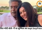 ललित मोदी का बड़ा बयान: “मैं सुष्मिता का kept boyfriend था”