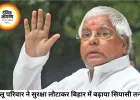 लालू परिवार की सुरक्षा पर सियासी घमासान, तेजस्वी ने भी लौटाई सिक्योरिटी