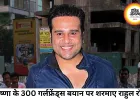 कृष्णा के 300 गर्लफ्रेंड्स वाले बयान पर शरमाए राहुल रॉय, शो में छाया 90s का तड़का