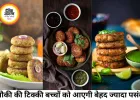 लौकी की क्रिस्पी टिक्की बनी बच्चों की नई पसंद, शाम के नाश्ते के लिए परफेक्ट रेसिपी