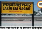 इंदौर के लक्ष्मीबाई नगर रेलवे स्टेशन को मिली नई पहचान, आज से शुरू होगा संचालन