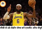 गरीबी, नस्लभेद और संघर्ष से निकले ‘किंग जेम्स’, बने एथलीट ऑफ द सेंचुरी