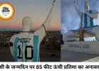 मेसी के जन्मदिन पर अर्जेंटीना में 85 फीट ऊंची विशाल प्रतिमा का अनावरण