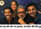 ‘लव एंड वॉर’ के सेट पर दर्दनाक हादसा, कारपेंटर की मौत