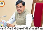 मध्य प्रदेश में सरकारी नौकरी के लिए दो बच्चों की सीमा हटेगी, सीएम ने ड्राफ्ट निरस्त किया