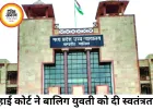 बालिग युवती को अपनी पसंद से रहने की आजादी, हाई कोर्ट ने सुनाया अहम फैसला