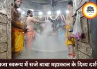 मंगलवार भस्म आरती में राजा स्वरूप में सजे बाबा महाकाल
