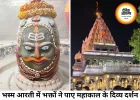 महाकाल मंदिर में भव्य भस्म आरती, राजा स्वरूप में हुए बाबा महाकाल के दिव्य दर्शन