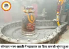 सोमवार भस्म आरती में महाकाल का दिव्य श्रृंगार, पंचामृत पूजन के बाद दिए राजा स्वरूप दर्शन