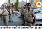 महाराष्ट्र में बम धमकी से हड़कंप, RSS मुख्यालय समेत कई सरकारी दफ्तर निशाने पर