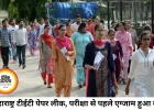 महाराष्ट्र TET परीक्षा पेपर लीक, एग्जाम से 24 घंटे पहले परीक्षा रद्द; कई लोग हिरासत में