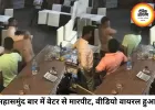 महासमुंद बार में हंगामा, वेटर से मारपीट का वीडियो वायरल