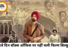 ‘मैं वापस आऊंगा’ की बॉक्स ऑफिस पर फीकी शुरुआत, पहले दिन उम्मीदों से काफी पीछे रही फिल्म