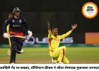 आखिरी गेंद पर छक्का, वॉशिंगटन फ्रीडम की रोमांचक जीत; अकील हुसैन की हैट्रिक भी नहीं बचा सकी टेक्सास