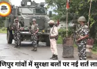 मणिपुर में बढ़ा तनाव, गांवों में सुरक्षा बलों की एंट्री पर नई शर्त