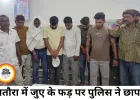 मस्तूरी में जुए के फड़ पर पुलिस की रेड, 8 जुआरी गिरफ्तार