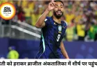 ब्राजील की दमदार वापसी, हैती को 3-0 से हराकर ग्रुप-सी में पहुंचा शीर्ष पर