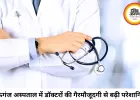 मऊगंज सिविल अस्पताल की बदहाल व्यवस्था उजागर, डॉक्टर गायब, कर्मचारी करते मिले इलाज
