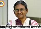 मीनाक्षी नटराजन का नामांकन निरस्त होने पर कांग्रेस आक्रामक, हाईकोर्ट और सड़क दोनों मोर्चों पर लड़ाई की तैयारी