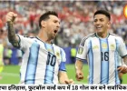 मेसी ने रचा इतिहास, फुटबॉल वर्ल्ड कप में 18 गोल कर बने सर्वाधिक स्कोरर