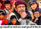 मिथुन चक्रवर्ती का 76वां जन्मदिन: भूखे दिन, संघर्ष और स्टारडम तक का सफर