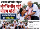 योग दिवस पर पीएम मोदी का अलग अंदाज, प्रतिभागियों के बीच पहुंचकर सिखाया सही योगासन