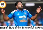 आयरलैंड-इंग्लैंड टी-20 सीरीज से सिराज को आराम, प्रसिद्ध कृष्णा टीम में शामिल