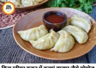 बिना स्टीमर के घर पर बनाएं बाजार जैसे मोमोज, कुकर में अपनाएं आसान तरीका