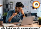 स्क्रीन के दौर में कितना काम सही, कब रुकना है यह समझना भी जरूरी