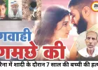 गवाही गमछे की: शादी में हुई मासूम की हत्या का खुलासा
