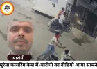 मुरैना फायरिंग केस में आरोपी का वीडियो वायरल, बोला- न्याय नहीं मिला तो उठाई बंदूक