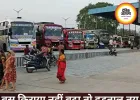 बस किराया नहीं बढ़ा तो थम सकते हैं पहिए, हड़ताल की चेतावनी