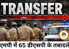 एमपी में 65 डीएसपी के तबादले, बालाघाट हॉक फोर्स में 18 अफसरों की तैनाती