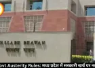 MP Govt Austerity Rules: मध्य प्रदेश में सरकारी खर्च पर नई पाबंदी