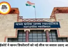 खनन डिफॉल्टरों को दोबारा लीज देने पर हाईकोर्ट सख्त, सरकार से मांगा जवाब