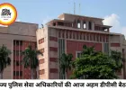 राज्य पुलिस सेवा के अफसरों की आज डीपीसी, 9 अधिकारियों को मिल सकता है आईपीएस अवार्ड