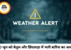 30 जून मौसम अपडेट: बैतूल और छिंदवाड़ा सहित महाकौशल में भारी बारिश का अलर्ट, ग्वालियर-चंबल रहेगा शुष्क