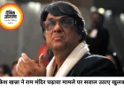 राम मंदिर चढ़ावा मामले पर मुकेश खन्ना का गुस्सा, बोले- भगवान को भी लूट रहे हैं
