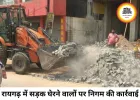 रायगढ़ में सड़क पर निर्माण सामग्री फैलाने वालों पर निगम की कार्रवाई, 11 हजार का जुर्माना