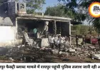 नागपुर फैक्ट्री ब्लास्ट मामले में कार्रवाई तेज, CEO की तलाश में रायपुर पहुंची पुलिस