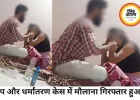एयरफोर्स अफसर की पत्नी से रेप और धर्मांतरण मामले में मौलाना गिरफ्तार