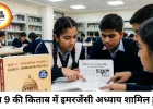 NCERT की कक्षा 9 की किताब में पहली बार शामिल हुआ इमरजेंसी अध्याय