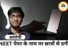 लॉ स्टूडेंट ने NEET पेपर बेचने का झांसा देकर छात्रों से ठगी, इंस्टाग्राम के जरिए वसूले पैसे